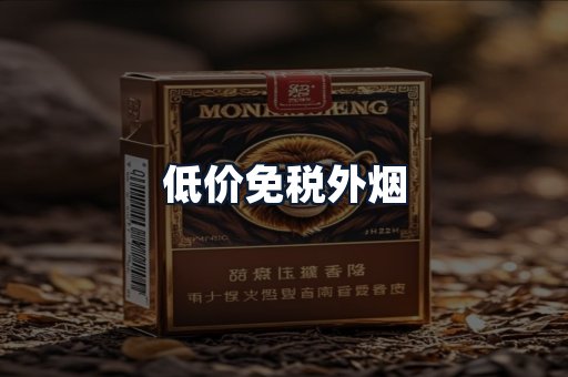 低价免税外烟